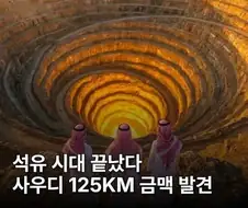 석유 시대는 끝났다