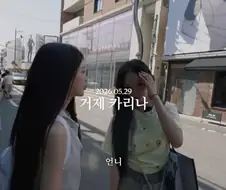 편집 됐었던 리센느 원이의 거제 카리나