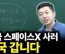 주식)스페이스X 망한이유