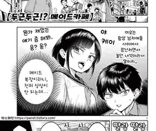 두근두근 메이드카페.manhwa