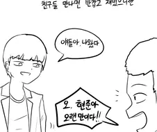 아싸가 부러운 만화