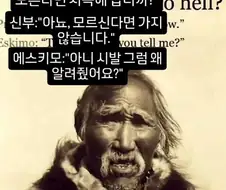 에스키모에게 기독교를 알려준 신부가 들은 말