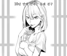 10년만에 만나는 동네 친구.manhwa