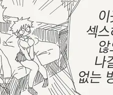 섹크스 못 방 manwha 모음