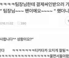 팀장님한테 결제싸인받으러 가면 서" 팀장님~~~ 팬이에요~~~~" 했더니