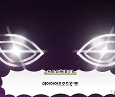 트릭컬) M.E.O.W 지금입니다.