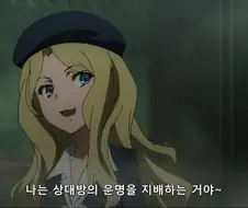 상대방의 운명을 지배하고 싶다는 금발의 미소녀