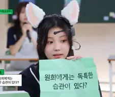 아일릿 원희의 독특한 습관