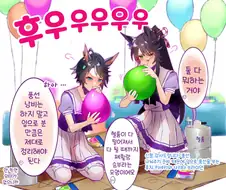[말딸] 풍선부는 후지&나리브