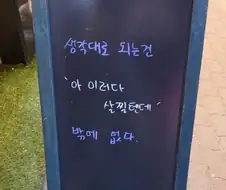 인생을 살면서 유일하게 생각되로 되는 것