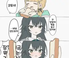 [@] 바보 샌드위치