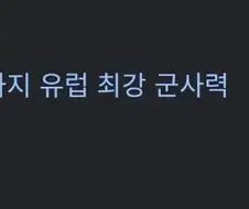 독일 2039년까지 유럽 최강 군사력 확보하겠다.jpg