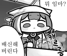 배신이 즐겁다는 캬루