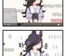 [말딸] 인터넷 방송하는 라이스