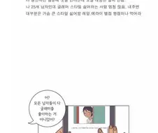남자들은 전부 가슴큰 여자를 좋아하는지 궁금한.manwha