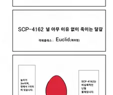 퍼옴) SCP-4162 "널 아무 이유 없이 죽이는 달걀" 만화.manwha
