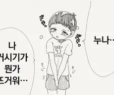 눈나...나 꾜추가 뜨거워....manhwa