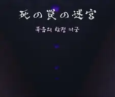 죽음의 함정의 독에 중독된 동료를 구하려는 용사님