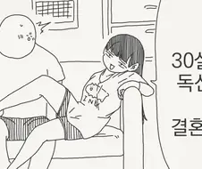30살이 되면 결혼하는.manwha