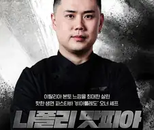이름을 잃어버린 셰프