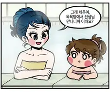 유치원 선생님과 애기가 같이 목욕탕에서.manwha