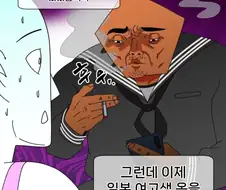 일본 여고생 교복입은 아저씨 본 썰만화