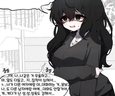 음침녀랑 사귀는 만화