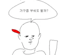 가구를 부수는 아이.manwha