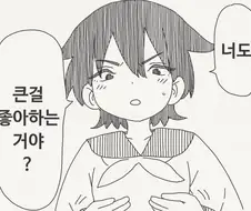 너도 큰게 좋아?.manhwa