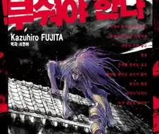 개인적으로 꼭서 작가 작품 순위