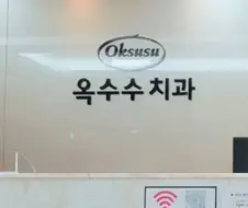 무서운 치과 이름.jpg