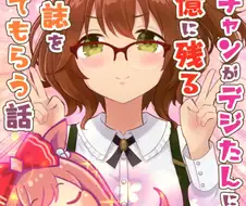 말딸) 마짱이 디지털에게 동인지를 의뢰하는 만화 Manhwa.