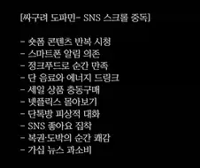 싸구려 도파민과 건강한 도파민