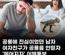 여친이 공룡을 안믿어서 헤어지자고 한 남자.jpg