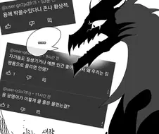 용박이들 댓글을 보고 두려움을 느끼는 만화