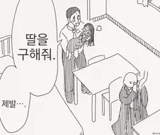 딸을 구해줘.manhwa