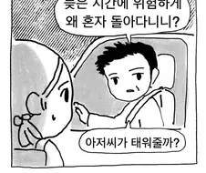 늦은 시간에 위험하게 왜 혼자 돌아디니니 ?