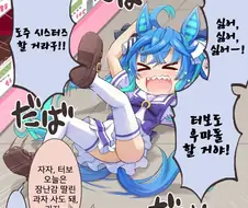 [말딸] 우마돌이 되고 싶은 터보.manhwa