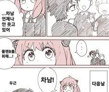 스파이 패밀리)차남이 가장 행복한 때