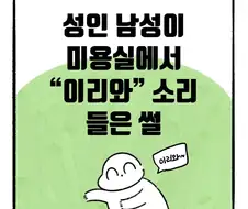 [냥뇽툰] 미용실에서 "이리와" 소리 들었던 썰.manhwa