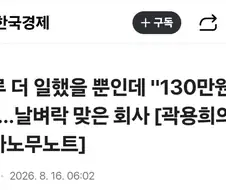하루 일 더 시킨 댓가 = 130만원