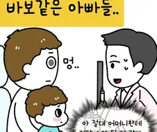 바보 같은 아빠들.manga