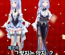 페코마마 신의상 미첬네