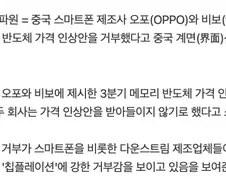 중국 스마트폰 제조사, 삼성등 메모리 가격인상 보이콧 ㅋㅋㅋ