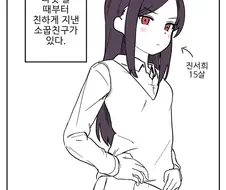 소꿉친구가 나를 좋아하는거 같다.manhwa
