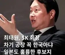 뉴스) SK 회장: 하이닉스 공장 일본에 지을수도!!