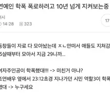 연예인 학폭 폭로하려고 10년 넘게 지켜보는 중임