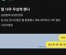 남편한테 너무 힘들었던 시간