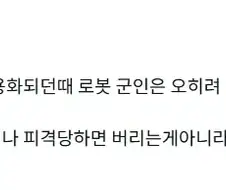 전문가들은 상상도 못한 로봇 병사가 비효율적인 이유