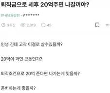 ???? : 퇴직금으로 세후 20억주면 나갈꺼야?
